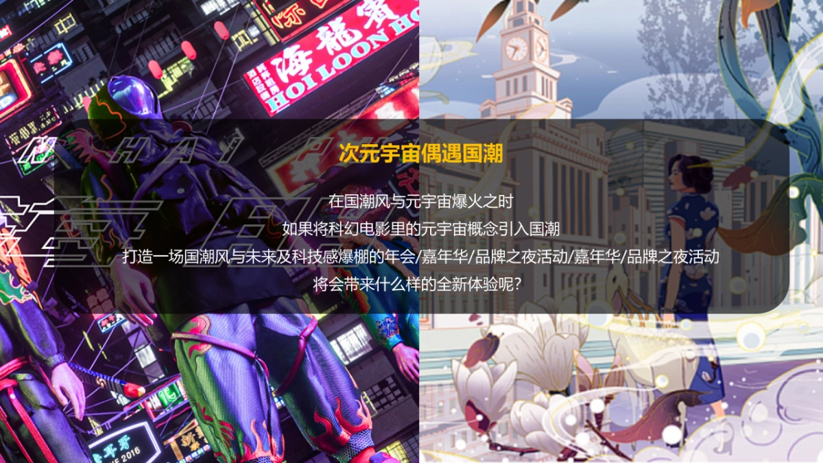 2022企业元宇宙年会“破壁·潮玩无界”主题活动策划方案_第4页