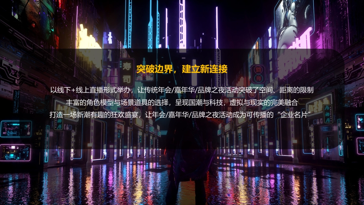 2022企业元宇宙年会“破壁·潮玩无界”主题活动策划方案_第8页