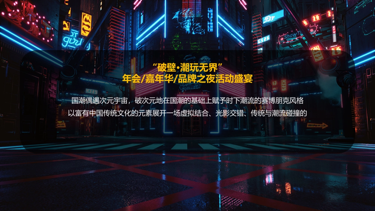 2022企业元宇宙年会“破壁·潮玩无界”主题活动策划方案_第9页