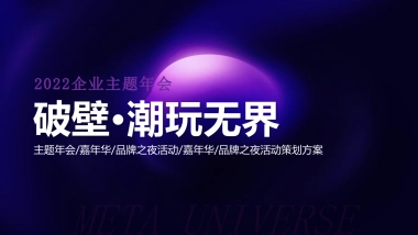 2022企业元宇宙年会“破壁·潮玩无界”主题活动策划方案
