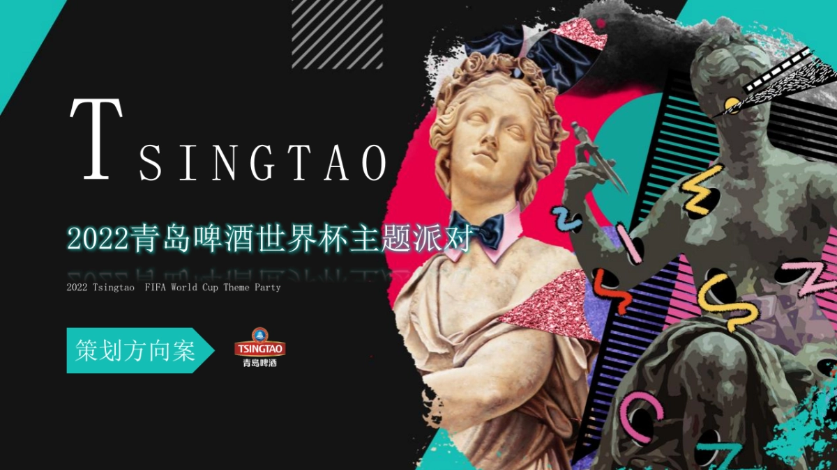2022青岛啤酒世界杯主题派对活动策划方案_第1页