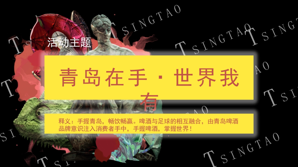 2022青岛啤酒世界杯主题派对活动策划方案_第10页