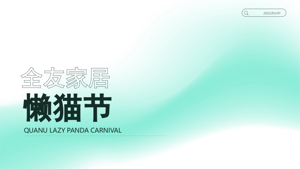 2022全友家居“懒猫节”营销活动方案_第1页