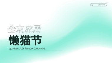 2022全友家居“懒猫节”营销活动方案