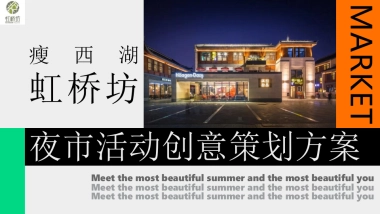 2022瘦西湖虹桥坊夜市活动创意策划方案
