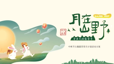 2022文旅项目中秋节主题露营赏月计划“月在山野“活动策划方案
