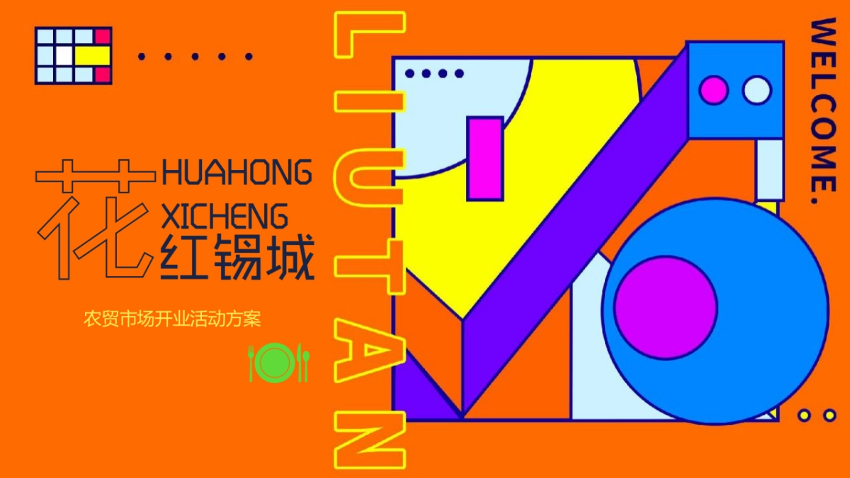 2022无锡刘潭农贸市场开业盛典活动策划方案_第1页