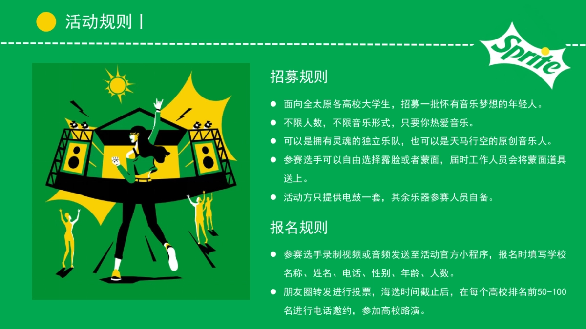 2022雪碧QQ音乐+校园音乐大赛活动策划方案_第7页