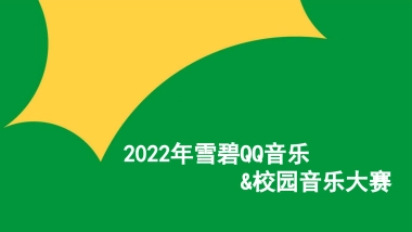 2022雪碧QQ音乐+校园音乐大赛活动策划方案
