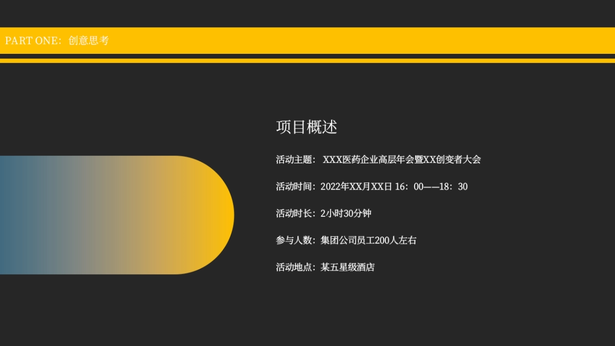 2022医药企业高层年会暨创变者大会创意策划方案_第4页