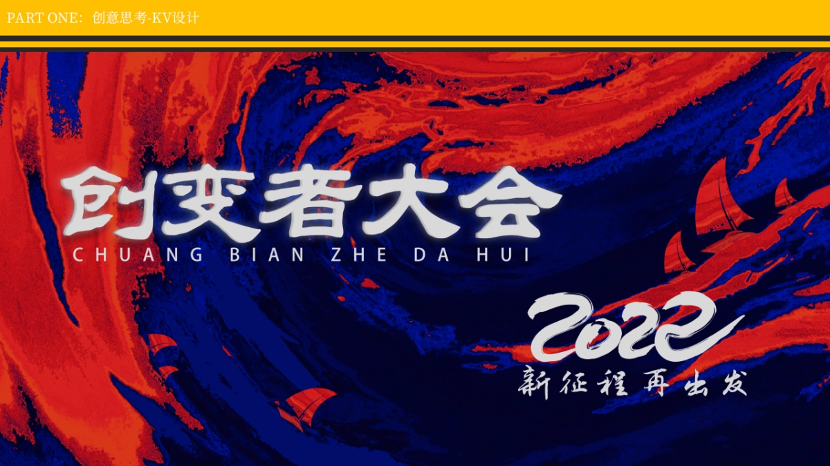 2022医药企业高层年会暨创变者大会创意策划方案_第8页