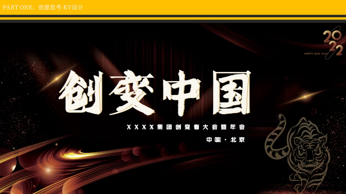 2022医药企业高层年会暨创变者大会创意策划方案_第9页