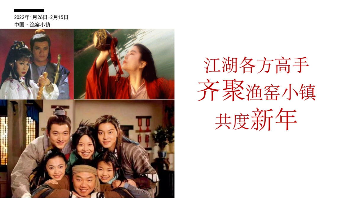 2022渔窑小镇新春活动创意案_第5页