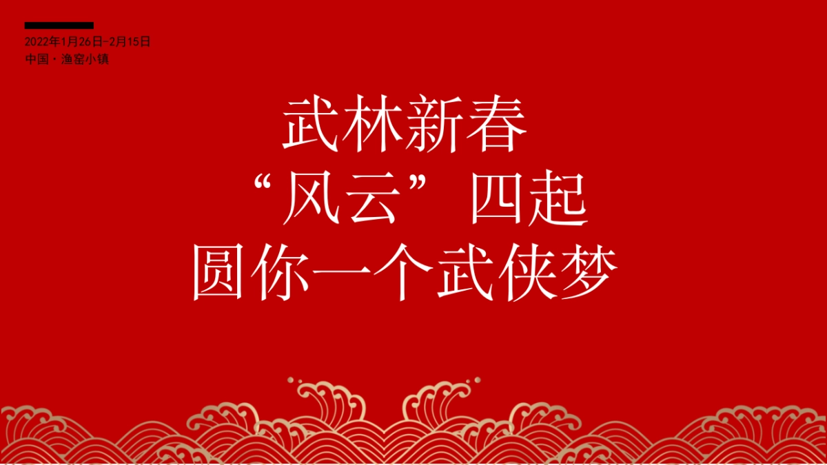 2022渔窑小镇新春活动创意案_第6页