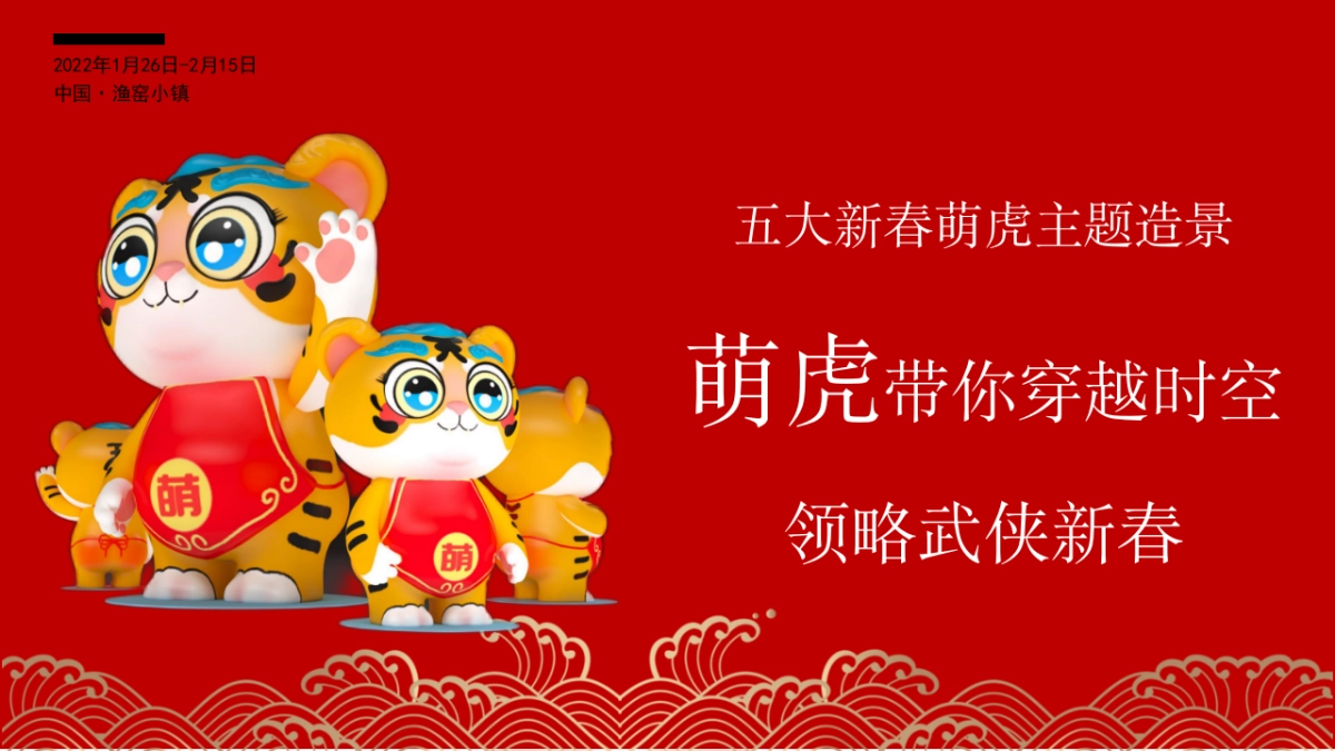2022渔窑小镇新春活动创意案_第8页