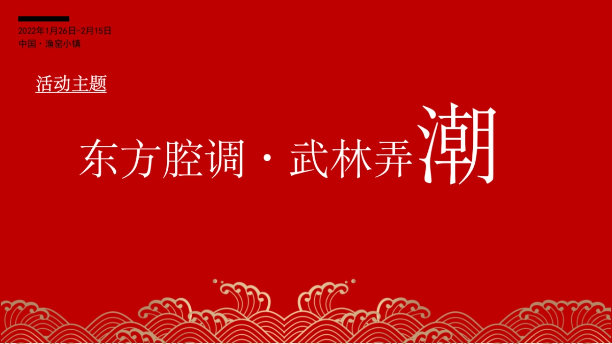 2022渔窑小镇新春活动创意案_第9页