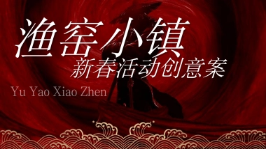 2022渔窑小镇新春活动创意案