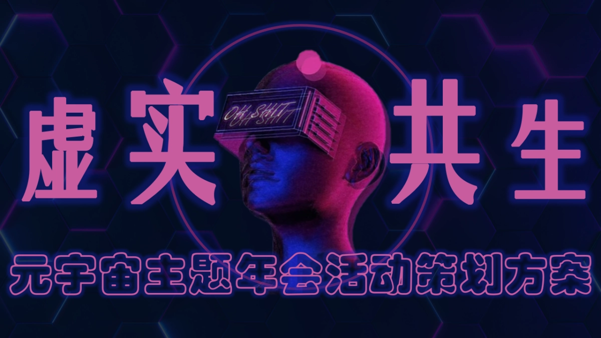 2022元宇宙“虚实共生”主题年会活动策划方案_第1页