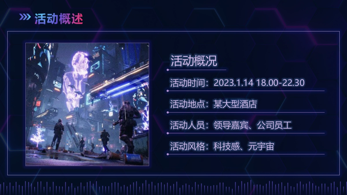 2022元宇宙“虚实共生”主题年会活动策划方案_第9页