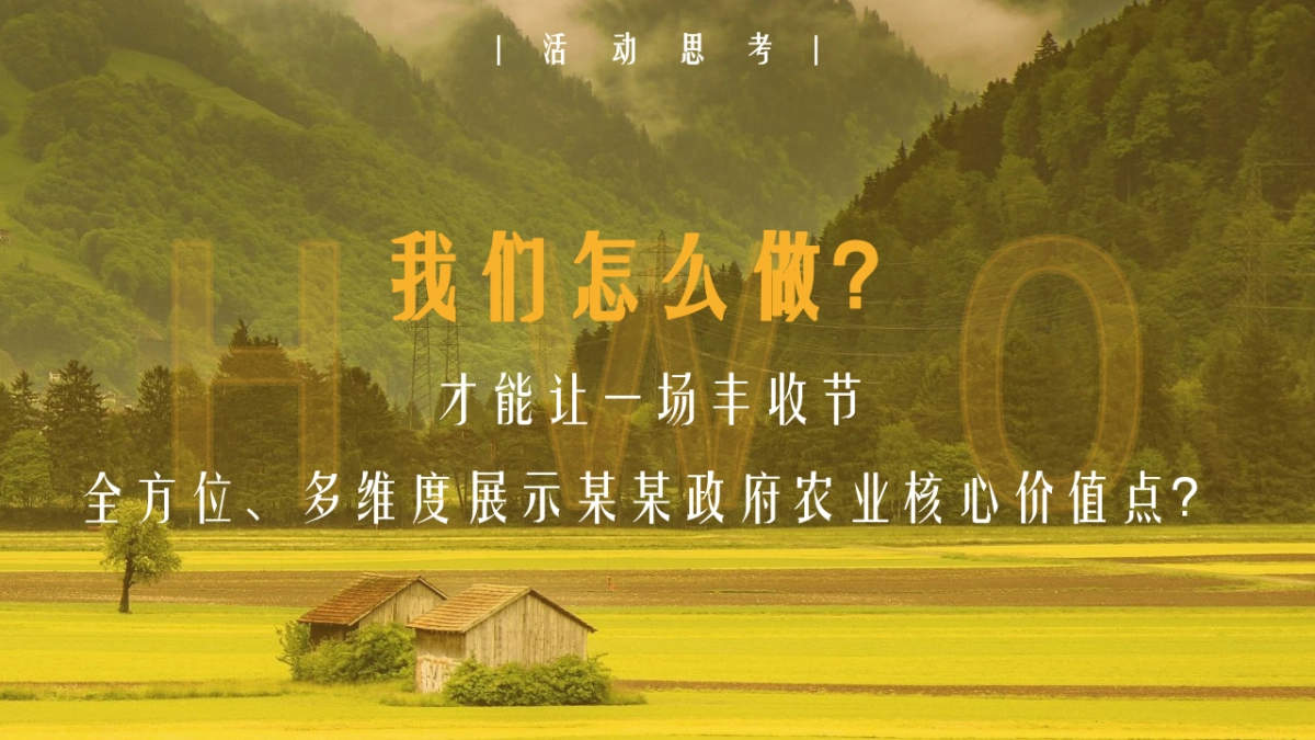 2022中国农民丰收节活动策划方案_第8页