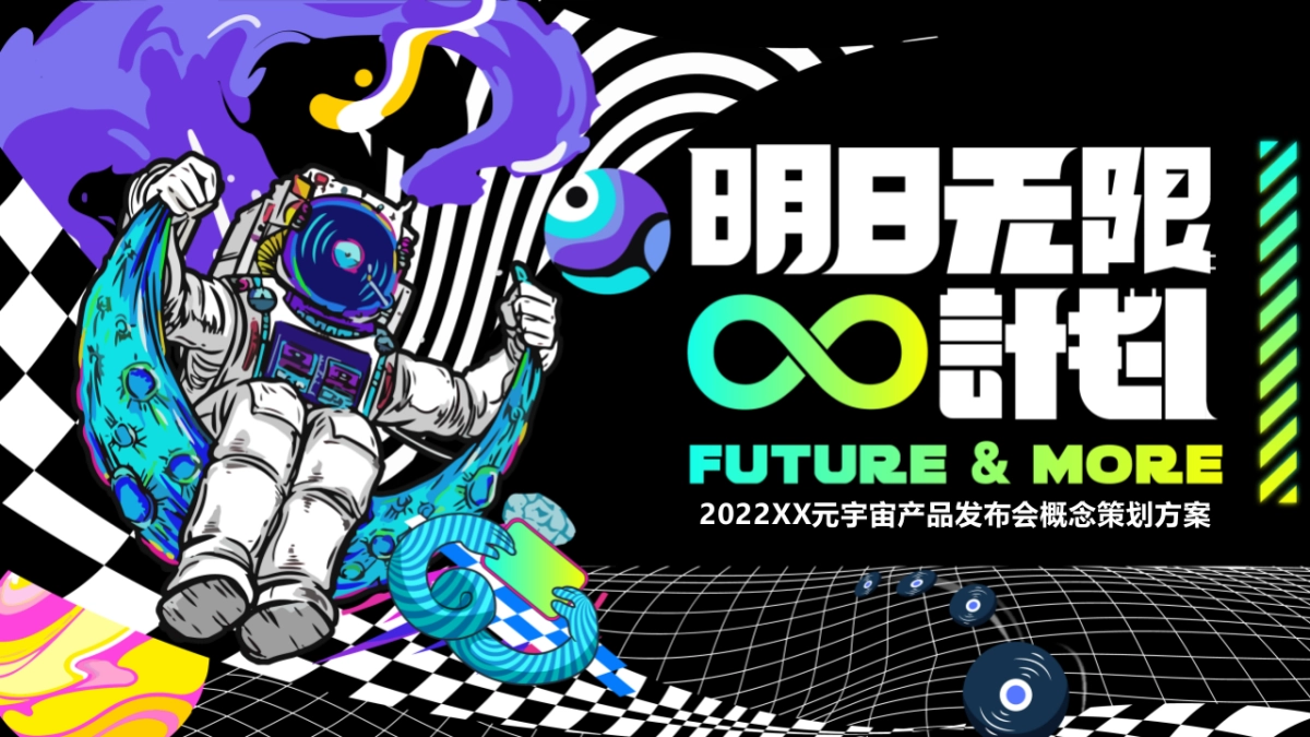 2022元宇宙产品发布会活动策划方案_第1页