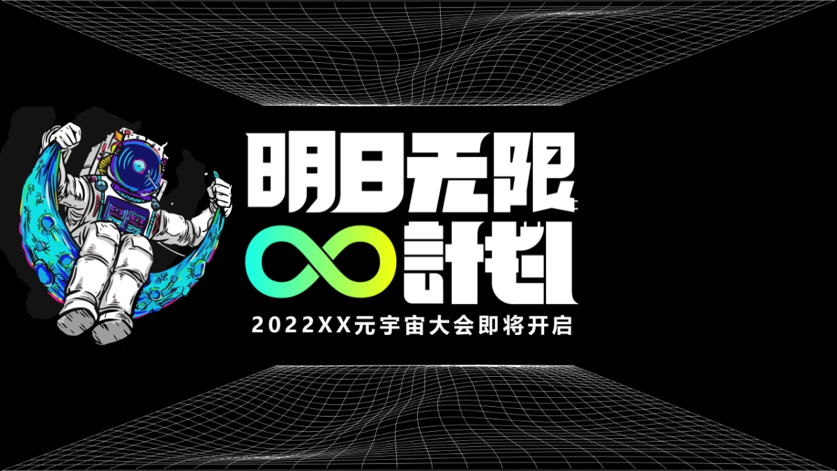 2022元宇宙产品发布会活动策划方案_第9页