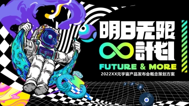 2022元宇宙产品发布会活动策划方案