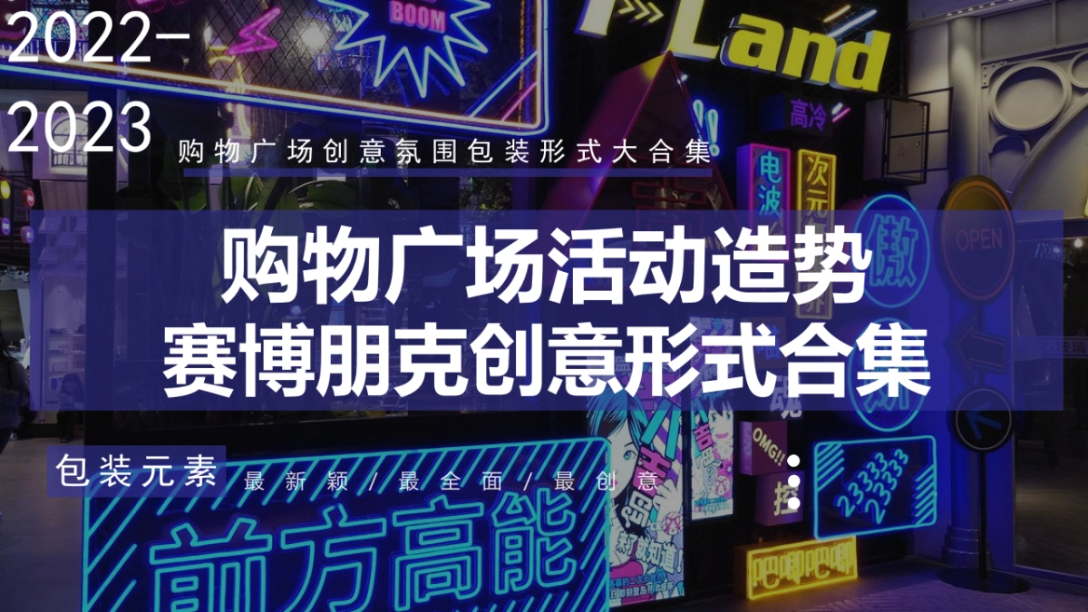 2023活动造势赛博朋克元宇宙潮流创意氛围包装形式大合集_第1页