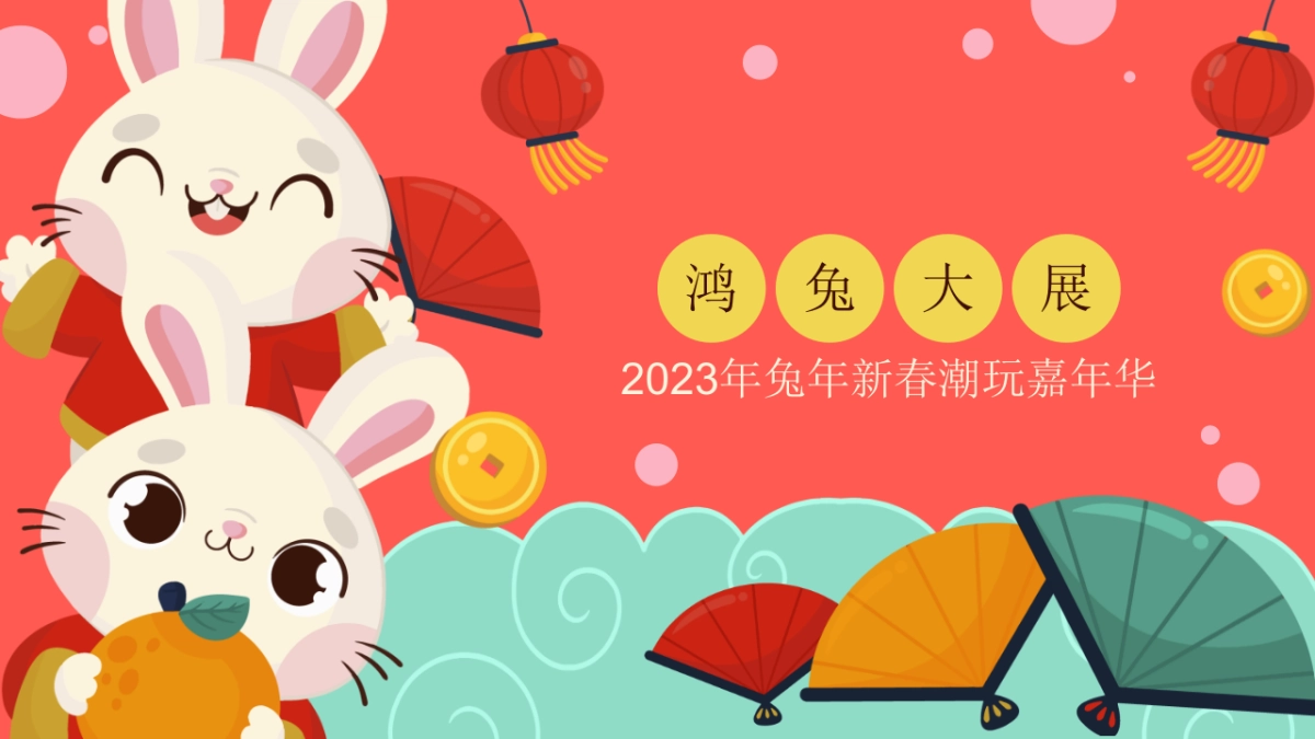 2023兔年新春潮玩嘉年华“鸿兔大展”活动策划方案_第1页