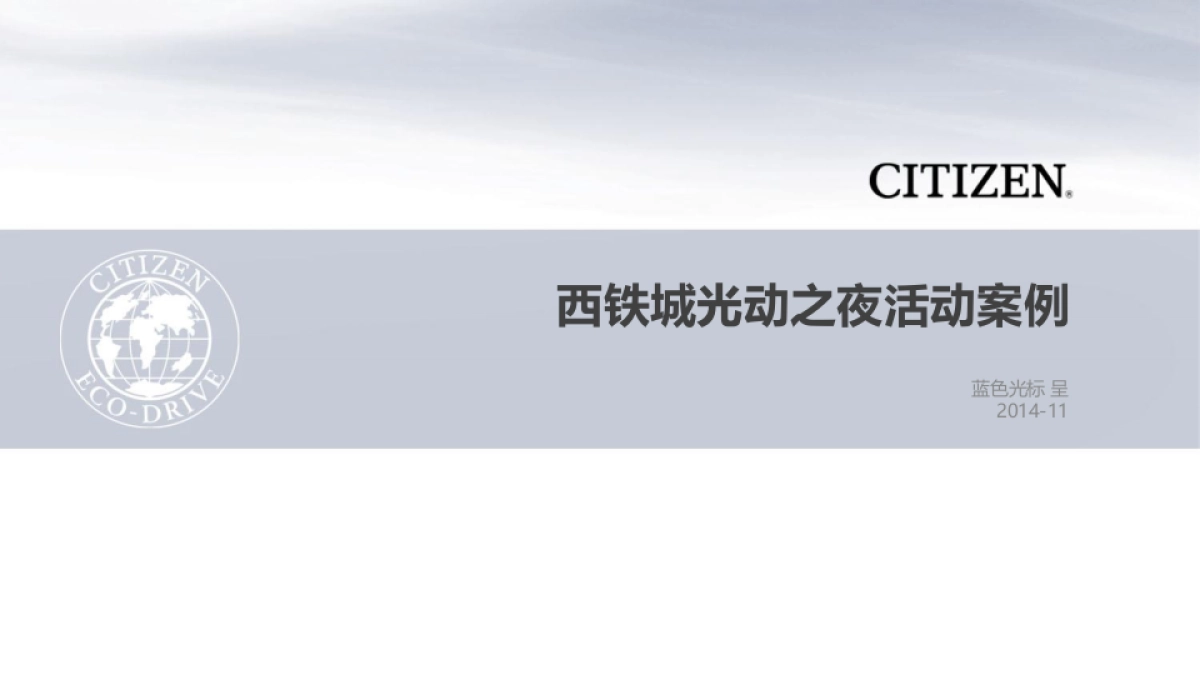 BFD-西铁城夜跑活动案例_第1页