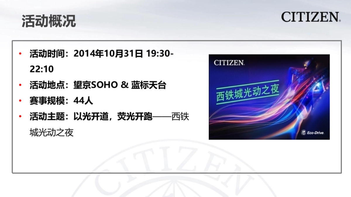 BFD-西铁城夜跑活动案例_第5页