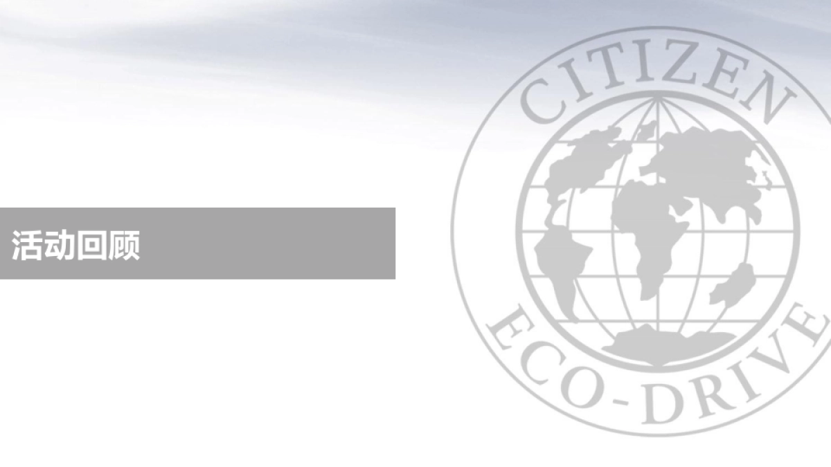 BFD-西铁城夜跑活动案例_第7页