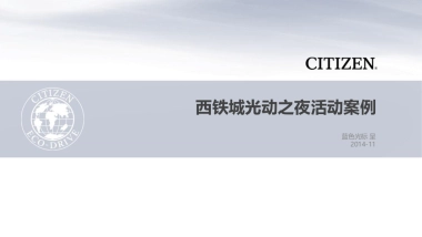 BFD-西铁城夜跑活动案例