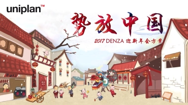 DENZA2017迎新年会策划方案0912