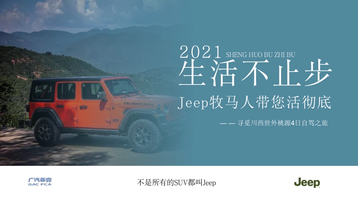 Jeep牧马人汽车寻觅川西世外桃源4日自驾之旅生活不止步主题活动策划方案_第1页