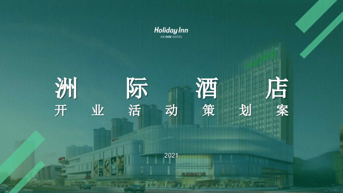 洲际酒店开业活动策划方案_第1页