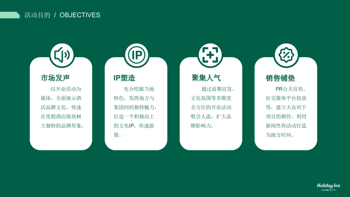 洲际酒店开业活动策划方案_第6页