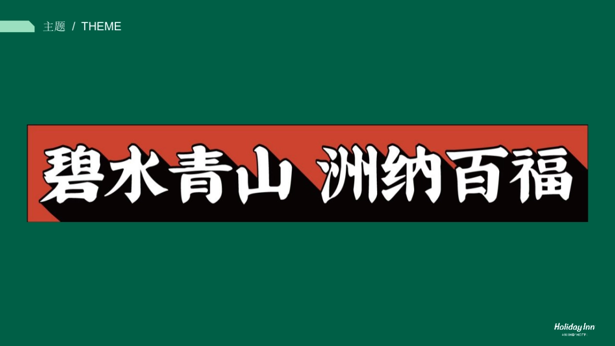 洲际酒店开业活动策划方案_第9页