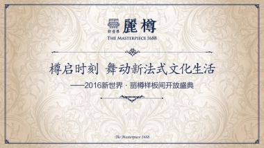 樽样板间开放活动方案