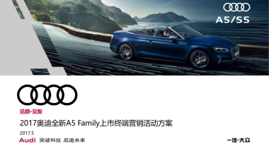奥迪全新A5 Family上市终端营销活动方案 63页