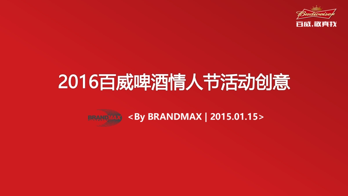 百威情人节活动创意_第1页