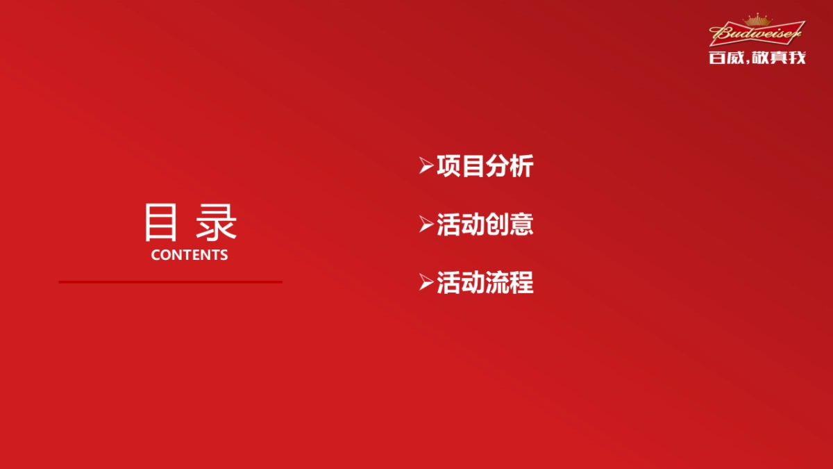 百威情人节活动创意_第2页