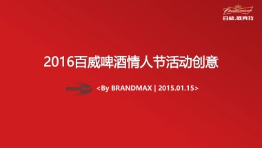 百威情人节活动创意