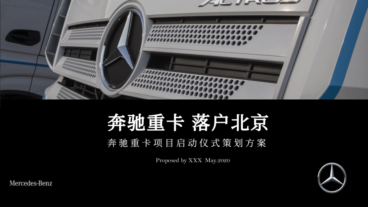 奔驰重卡落户北京项目启动仪式策划方案_第1页