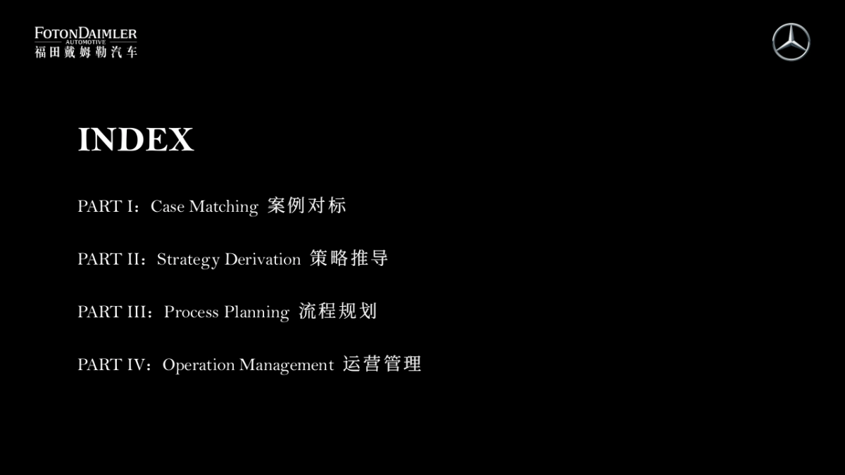 奔驰重卡落户北京项目启动仪式策划方案_第2页