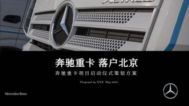 奔驰重卡落户北京项目启动仪式策划方案