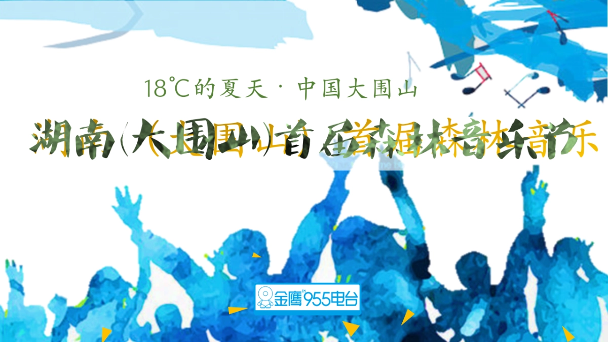 大围山森林音乐节策划案_第1页