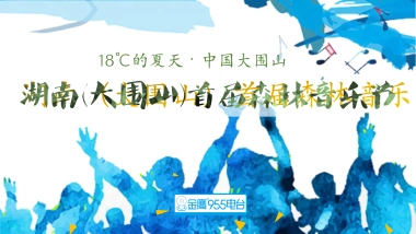 大围山森林音乐节策划案