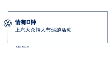 大众汽车城市巡游2月活动合集