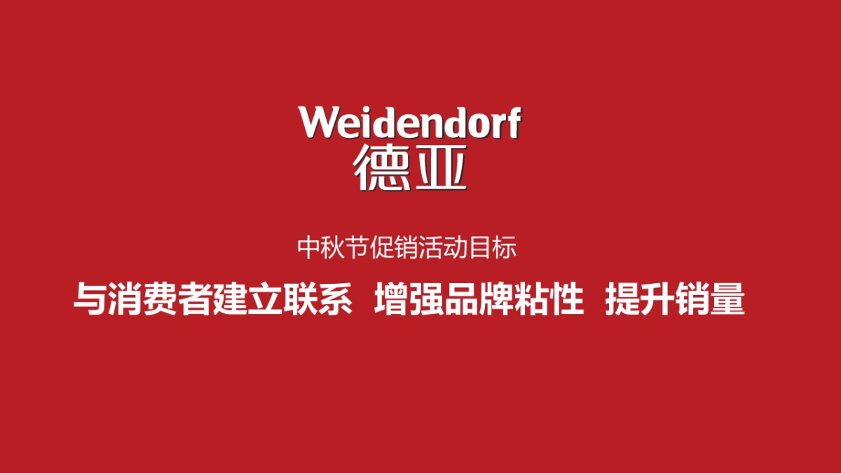德亚2019中秋促销活动方案_第5页